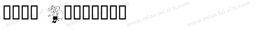 有愛鋭方 KR字体转换